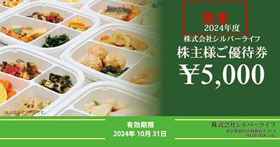 【10,000円分 送料無料】　シルバーライフ　株主優待