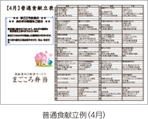 普通食献立例（4月）