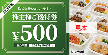 株主様ご優待券