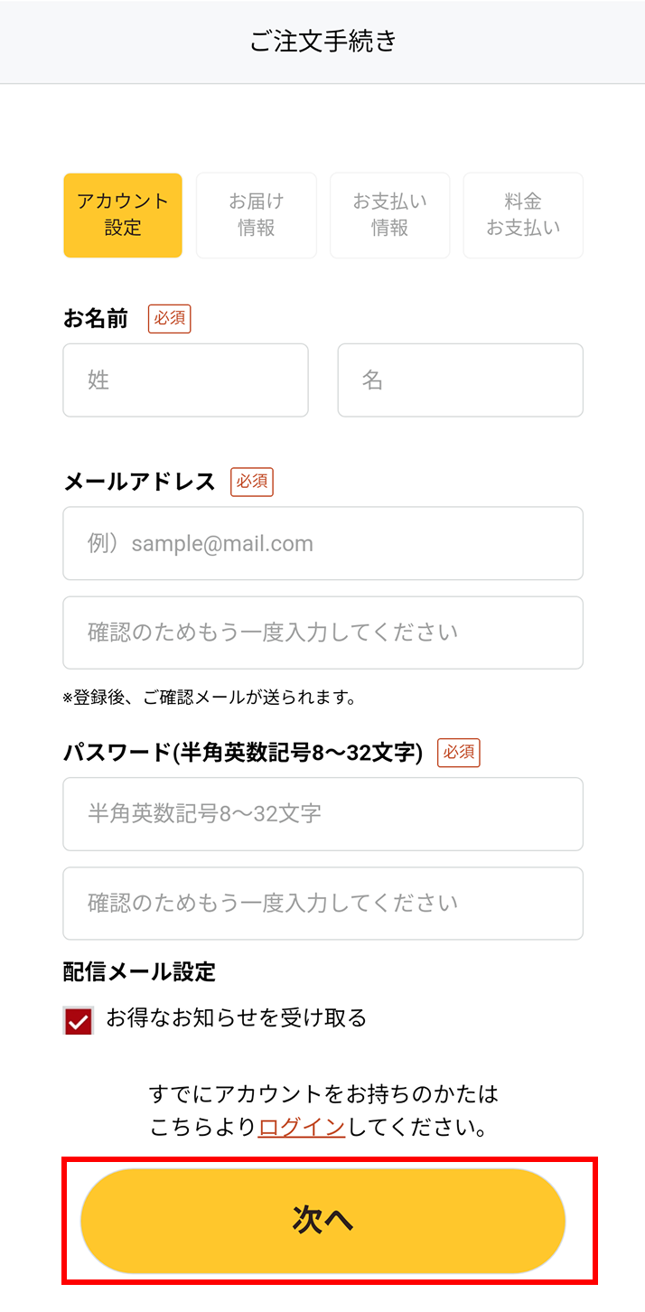 ご注文手続き - アカウント設定(スクリーンショット)