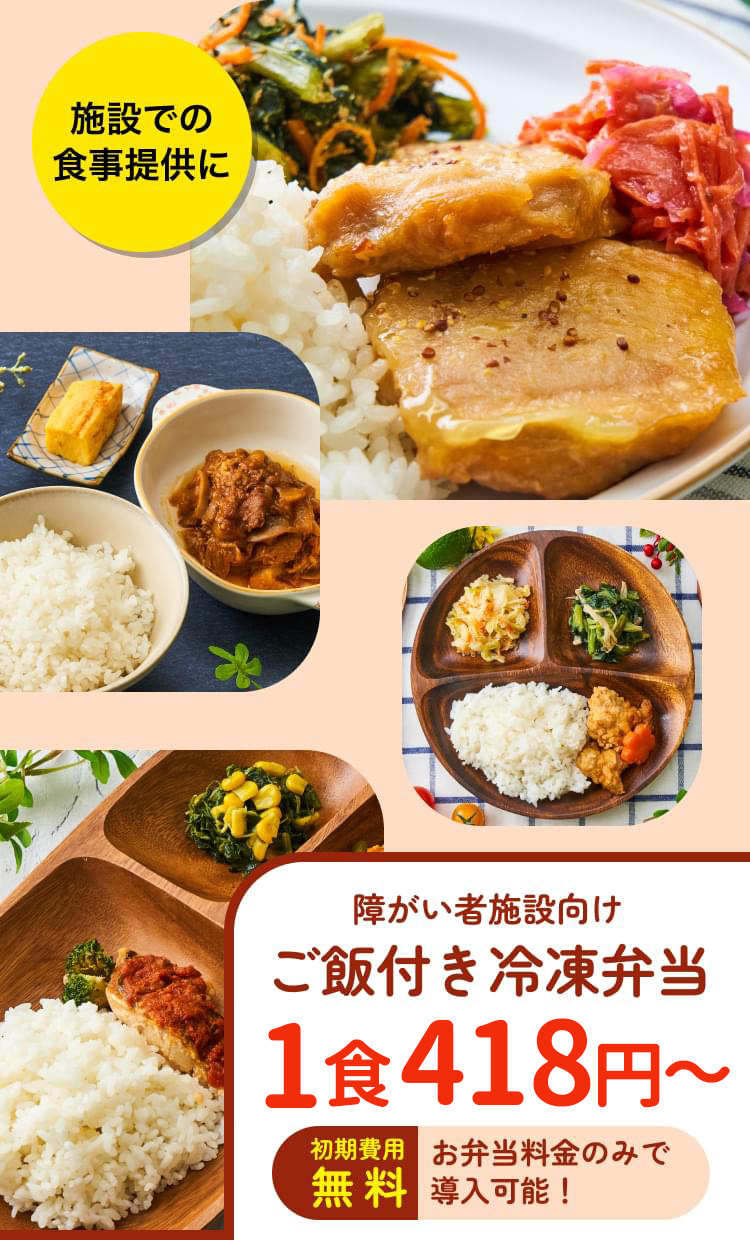 障害者施設向け ご飯付き冷凍弁当 1食418円 初期費用無料 お弁当料金のみで導入可能!