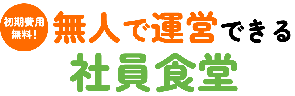 無人で運営できる社員食堂