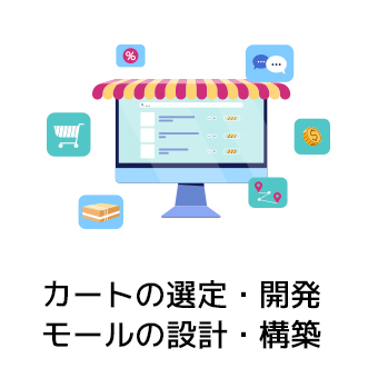 カートの選定・開発・モールの設計・構築