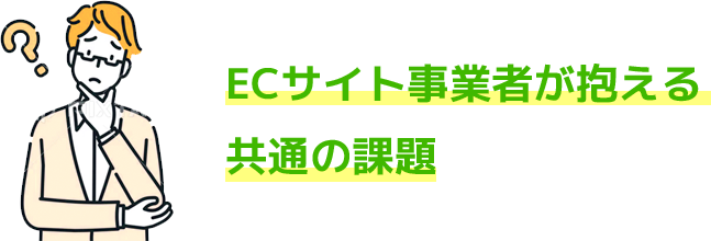 ECサイト事業者が抱える共通の課題