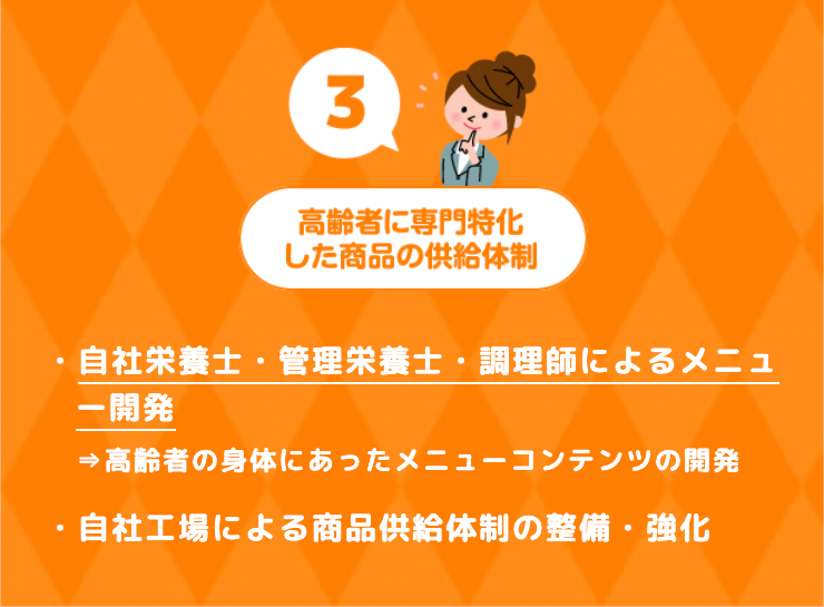 高齢者に専門特化した商品の供給体制