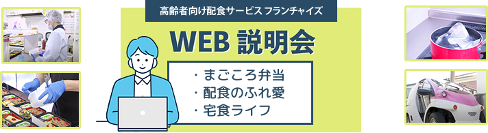 WEB説明会