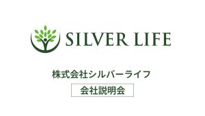 株式会社シルバーライフ会社説明会動画